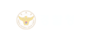 경찰청